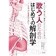 歌う人のためのはじめての解剖学:しなやかな発声のために