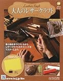 大人のレザークラフト 全国版(14) 2026年 7/8 号 [雑誌]