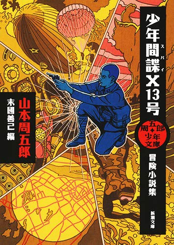 末國善己:周五郎少年文庫 少年間諜X13号: 冒険小説集 (新潮文庫―周五郎少年文庫)