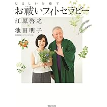 フィトセラピー生活12カ月 (セレクトBOOKS) | 池田 明子 |本