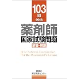 第105回薬剤師国家試験 解答 解説 薬剤師国家試験 解答と解説 薬学教育センター 本 通販 Amazon
