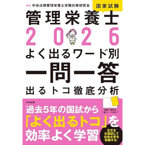 Amazon.co.jp: 2026管理栄養士国家試験過去問解説集: 5年分徹底