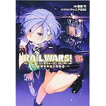 Amazon.co.jp: RAIL WARS! 16 日本國有鉄道公安隊 (Jノベルライト文庫