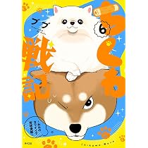 ちくわ戦記~おれのカワイイで地球侵略~ 7 (サイコミ) | ブブ |本