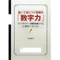 書いて身につく売場の「数字力」 | 白部和孝 |本 | 通販 | Amazon