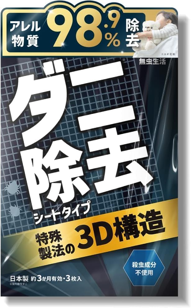 【ダニ取り×アレル物質除去】ダニ取りシート 無香 3か月 持続 3枚入り 無虫生活 駆除 ダニ 捕り 虫除け 退治 犬 子供 赤ちゃん 動物撃退器