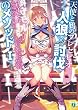 天使と鴉のプレセピオ　－人狼×討伐のメソッドI－<天使と鴉のプレセピオ> (MF文庫J)