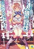 天使と鴉のプレセピオ　－人狼×討伐のメソッドI－<天使と鴉のプレセピオ> (MF文庫J)