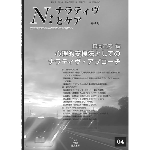 N:ナラティヴとケア 第11号──心の科学とナラティヴ