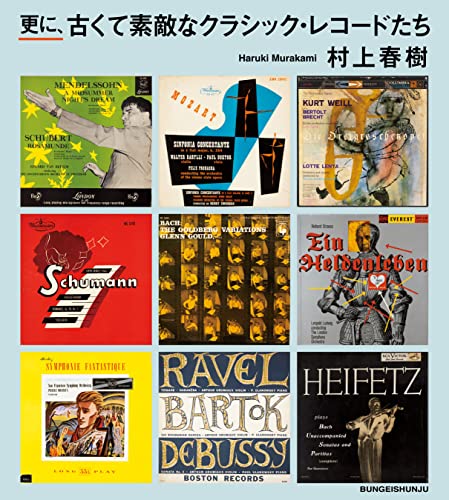 村上春樹:更に、古くて素敵なクラシック・レコードたち (文春e-book)