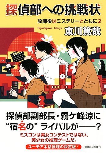 東川篤哉:探偵部への挑戦状