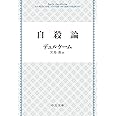 自殺論 (中公文庫 テ 4-2)