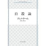 自殺論 (中公文庫 テ 4-2)