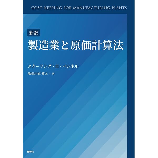Amazon.co.jp: 直接原価計算論: 学説の変遷とわが国での展開 : 高橋 賢: 本