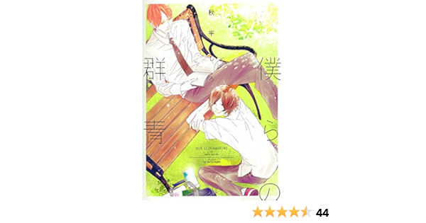 僕らの群青 秋平しろ Www Obelele Lt