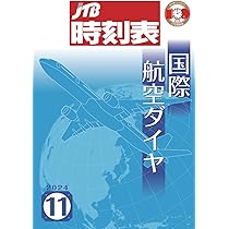 JTB時刻表 国内・国際航空ダイヤ 2024年11月号 | JTB時刻表 編集部 |本