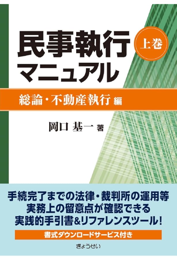 書式 債権・その他財産権・動産等執行の実務〔全訂15版〕―申立てから