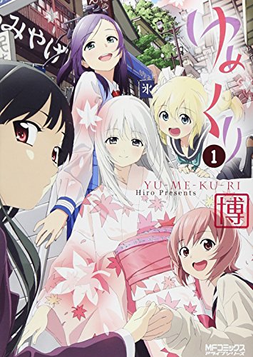 ゆめくり 1 (MFコミックス アライブシリーズ)