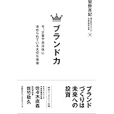 ブランド力 ~今、企業や自治体に求められている大切な価値