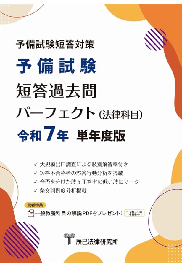 予備試験短答過去問パーフェクト（法律科目）令和6年 単年度版 | 辰已