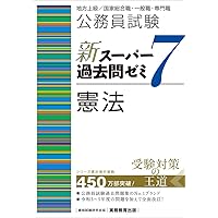 公務員試験 新スーパー過去問ゼミ7 行政学 (新スーパー過去問ゼミ7