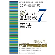 スーパー過去問ゼミ スー過去 7 6 Amazon.co.jp: 公務員試験 新スーパー過去問ゼミ7 行政学 (新スーパー