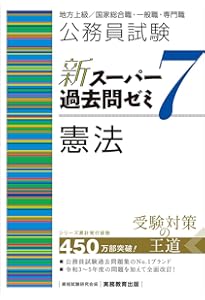 Amazon.co.jp: 公務員試験 新スーパー過去問ゼミ7 ミクロ経済学 : 資格
