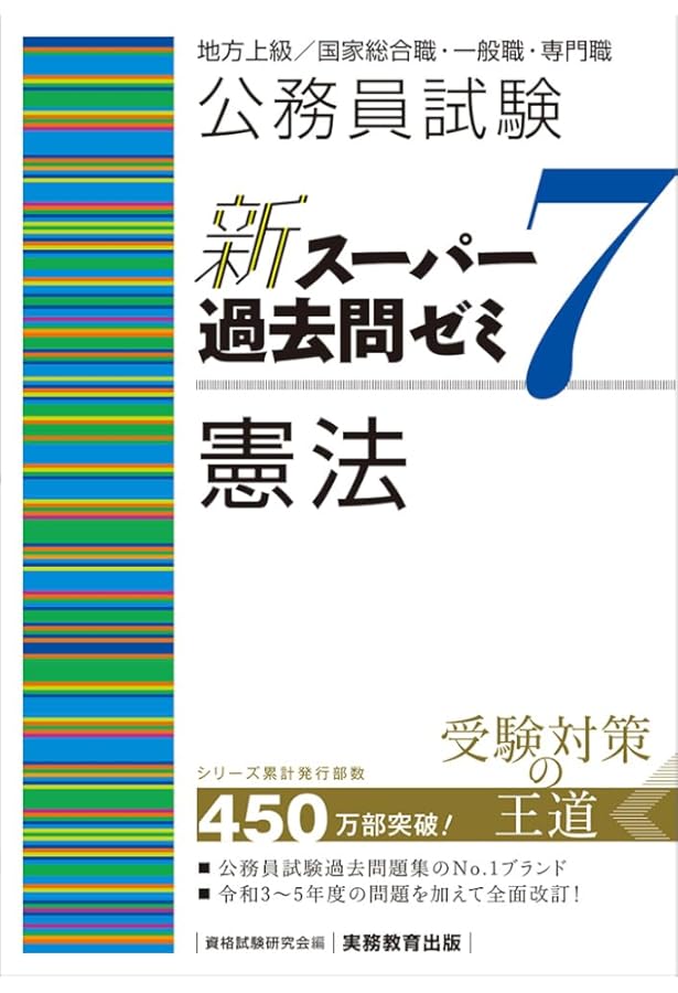 Amazon.co.jp: 公務員試験 新スーパー過去問ゼミ6 憲法 : 資格試験研究
