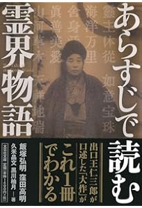 ＠トコ霊界物語① 新装版 霊界物語〈第1輯〉 | 出口 王仁三郎, 霊界物語刊行会 |本