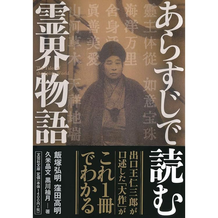 神眼で読む『霊界物語』 出口王仁三郎が遺した宇宙と魂の設計図