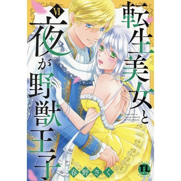転生美女と夜が野獣王子 IV (DAITO COMICS) | 春野さく |本 転生美女と夜が野獣王子 IV (DAITO COMICS) | 春野さく |本