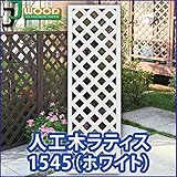 ラティス ホワイト 人工木ラティスフェンス ラティス 人工木 ラティス 目隠し ラティス 150 ラティス 樹脂