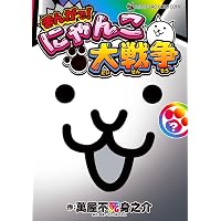 まんがで!にゃんこ大戦争 (16) (てんとう虫コミックス) | 萬屋 不死身