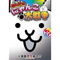 まんがで!にゃんこ大戦争 (18) (てんとう虫コミックス) | 萬屋 不死身