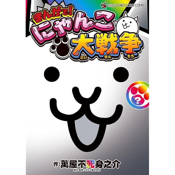 まんがで!にゃんこ大戦争 (18) (てんとう虫コミックス) | 萬屋 不死身