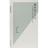 糖尿病の真実 なぜ患者は増え続けるのか (光文社新書)