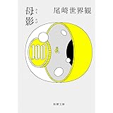 母影 (新潮文庫 お 112-2)