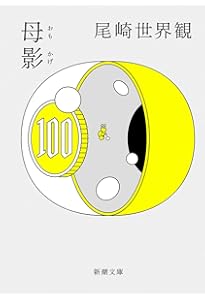 Amazon.co.jp: 私語と : 尾崎世界観: 本