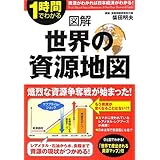 図解世界の資源地図: 1時間でわかる