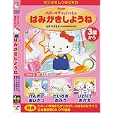 しつけアニメ・ハローキティといっしょ はみがきしようね 他3作 [DVD]