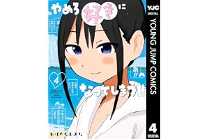 やめろ好きになってしまう 4 (ヤングジャンプコミックスDIGITAL)