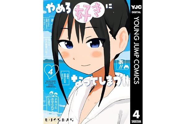 やめろ好きになってしまう 4 (ヤングジャンプコミックスDIGITAL)