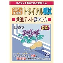 トライアル模試センター試験数学1・A快速!解答 2017年度版―スバラシク得点できる数学1・A 馬場 敬之 2026年度 快速!解答 共通テスト数学Ⅰ・A