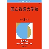 自治医科大学（看護学部）／東京慈恵会医科大学（医学部〈看護学科