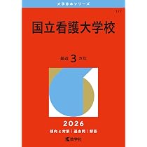 国立看護大学校 赤本 2024 2023 2017 61Crgbmhq8L._AC_UL210_SR210,