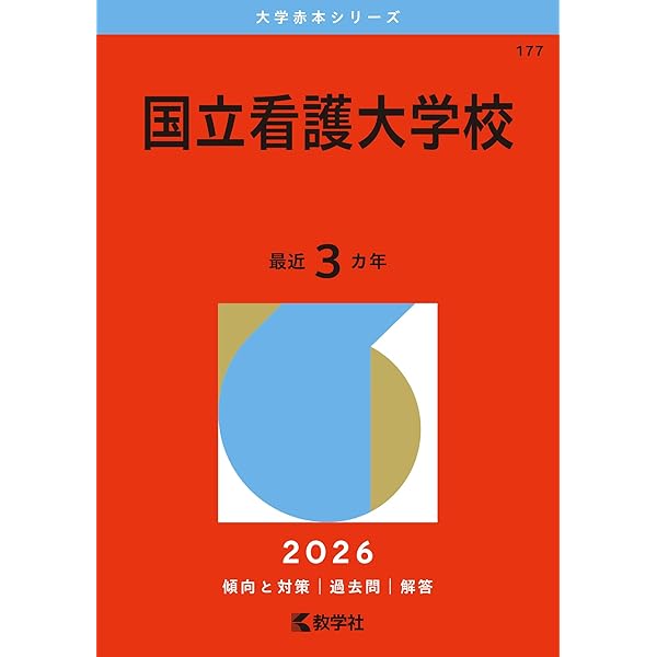 国立看護大学校 (2025年版大学赤本シリーズ) | 教学社編集部 |本