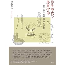 弥生時代の鳥霊信仰―鳥形木製品・鳥形土製品・鳥の絵画 | 白石 哲也