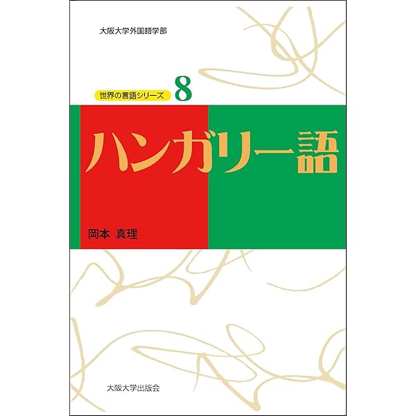 Amazon.co.jp: 簡約ハンガリー語辞典 : 今岡 十一郎: 本