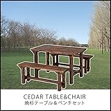 焼杉テーブル＆ベンチセット「SD09-1566」【FBC】(#9880376-81762)