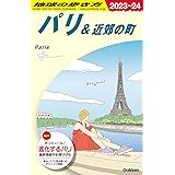 A07 地球の歩き方 パリ&近郊の町 2023~2024 (地球の歩き方A ヨーロッパ)